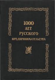 1000 лет русского предпринимательства